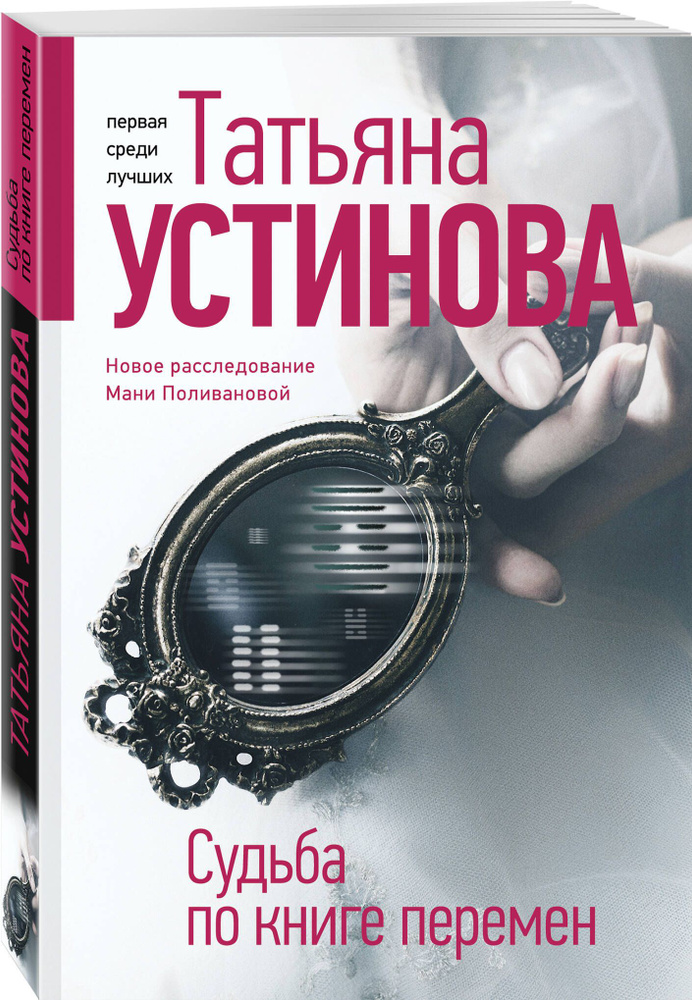 Судьба по книге перемен | Устинова Татьяна Витальевна #1