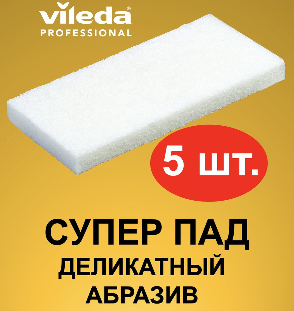 СуперПад ручной для деликатной очистки Vileda Professional, белый абразив, кол-во: 5 шт, 114911-5  #1