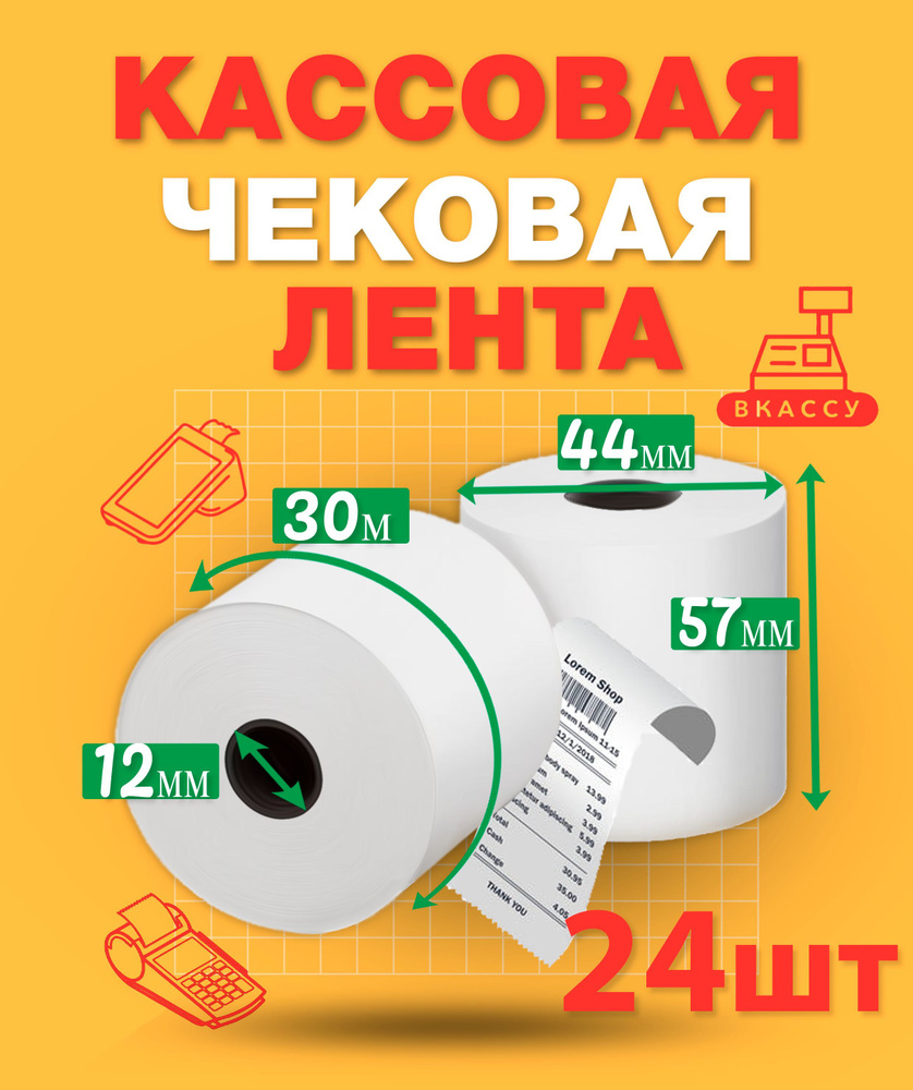 Чековая лента 57мм, 24шт, 30м длина намотки термобумаги, 44мм диаметр рулона, 12мм втулка ролика для #1