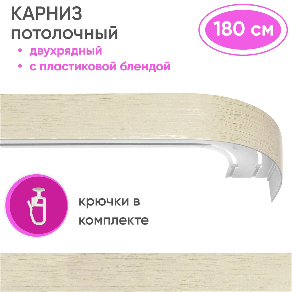 Карниз для штор двухрядный потолочный с планкой 50мм цвет: серебро айвори 180см  #1