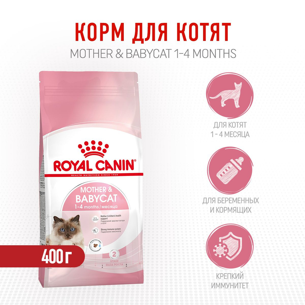 Royal Canin Mother & Babycat сухой корм для котят в возрасте от 1 до 4 месяцев и взрослых кошек в период #1