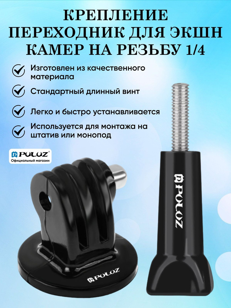 Крепление с длинным болтом Puluz на штатив 1/4 для экшн камер GoPro, SJCAM и других  #1