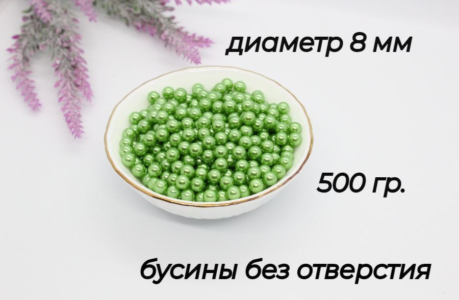 Бусины без отверстия, установочные, для декора, 8мм, 500 гр. Цвет- зеленый  #1