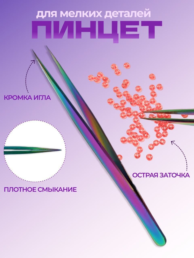 Пинцет для работы с мелкими деталями #1