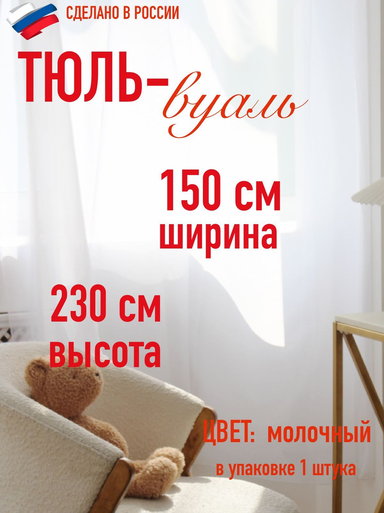 тюль для комнаты вуаль ширина 150 см (1,5 м ) высота 230 см (2,3 м) цвет молочный  #1