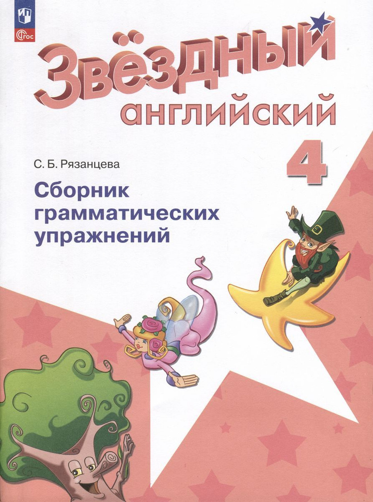 Сборник грамматических упражнений Просвещение Английский язык. 4 класс "Звездный английский" новый ФП, #1