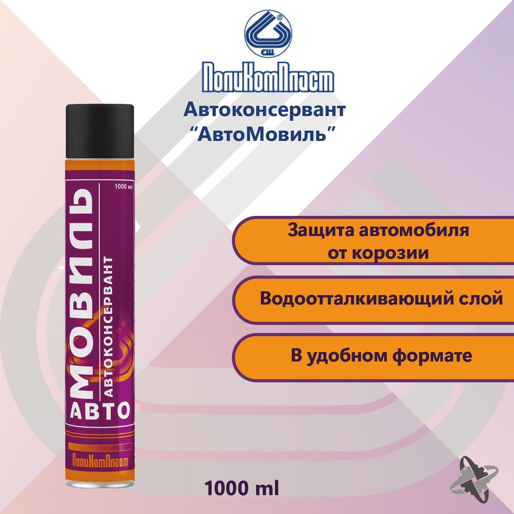 Автоконсервант ПолиКомПласт 1000 мл - купить по выгодным ценам в  интернет-магазине OZON (719924157)