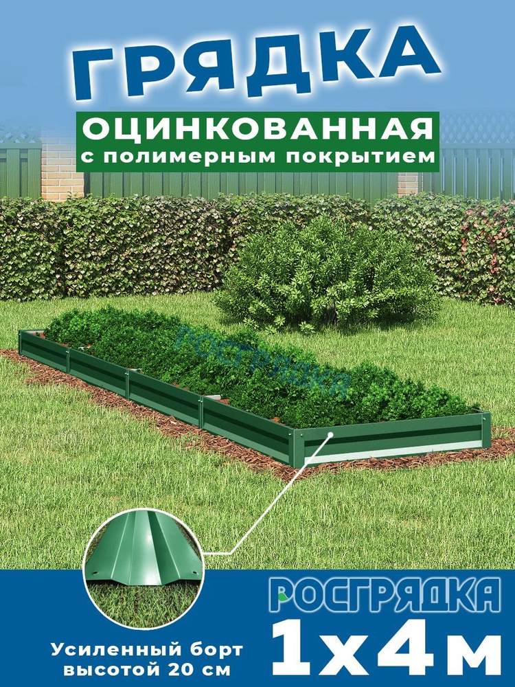 РОСГРЯДКА Грядка оцинкованная с полимерным покрытием 1,0х 4,0м, высота 20см Цвет: Зеленый мох  #1