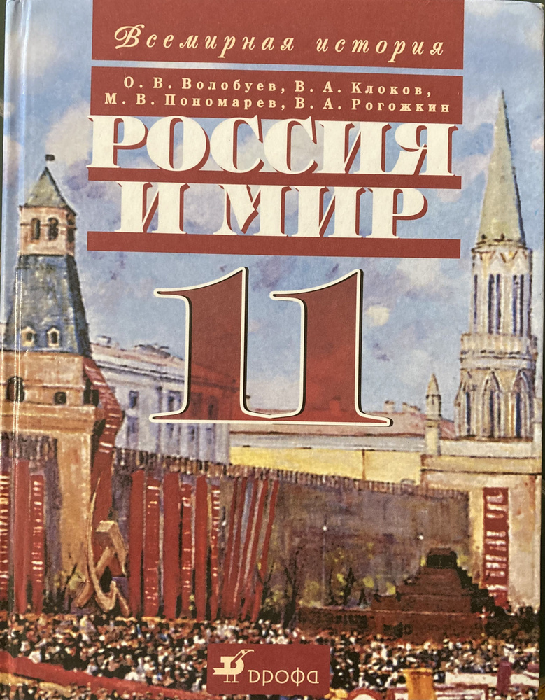 Россия и мир. XX век. 11 класс. Учебник | Волобуев Олег Владимирович  #1