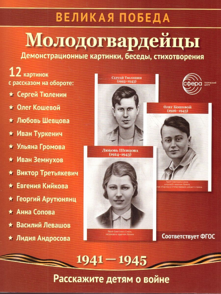 12 демонстрационных картинок "Молодогвардейцы" (210х250 мм) | Цветкова Татьяна Владиславовна  #1