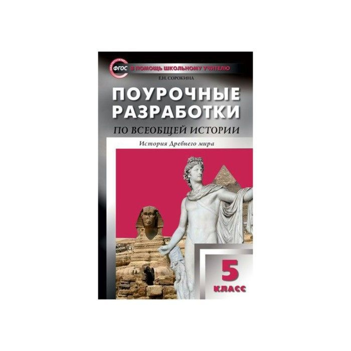 Поурочные разработки. Всеобщая история 5 кл. История Древнего мира. ФГОС/ Вигасин / Сорокина | Сорокина #1