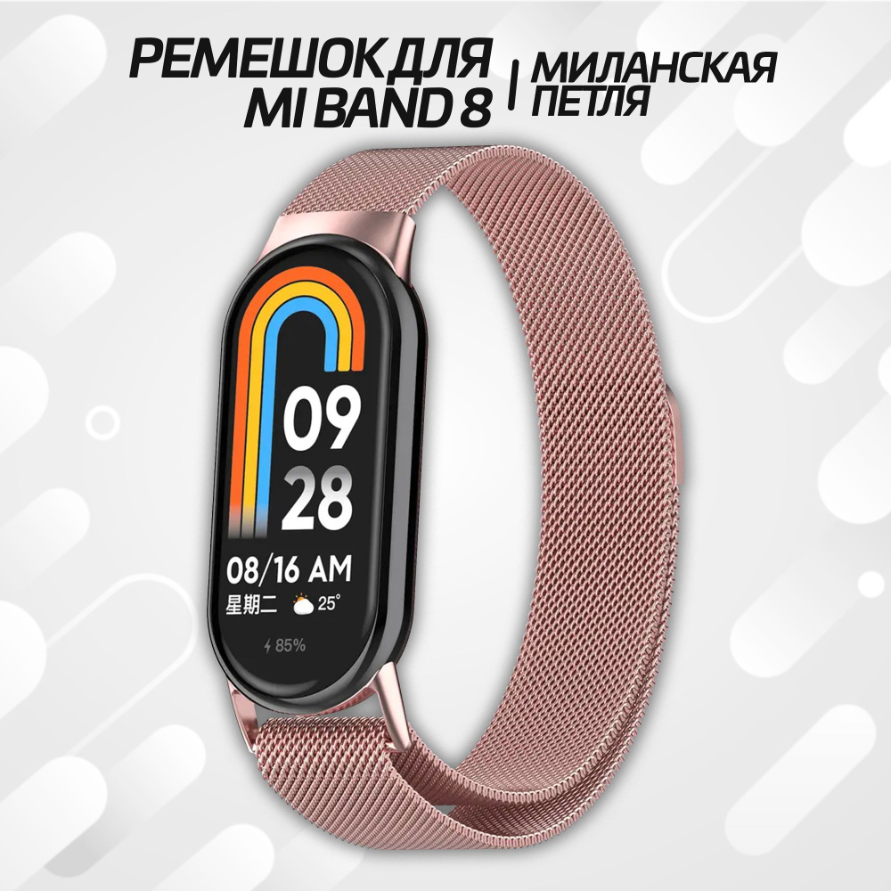 Металлический ремешок для фитнес браслета Xiaomi Mi Band 8 / 9 Миланская петля с магнитным креплением #1