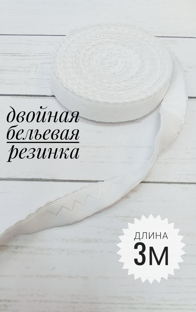 Резинка бельевая двойная/ цвет белый/ длина 3м/ окантовочная резинка с двойным краем  #1