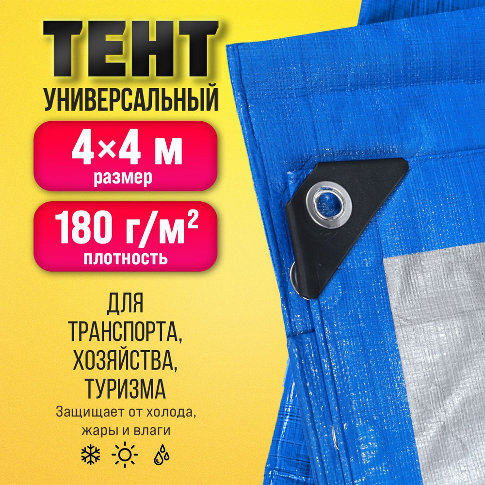 Тент Тарпаулин 4х4м 180г/м2 универсальный, укрывной, строительный, водонепроницаемый.  #1