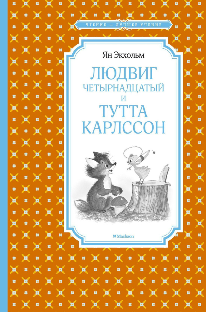 Людвиг Четырнадцатый и Тутта Карлссон | Экхольм Ян #1