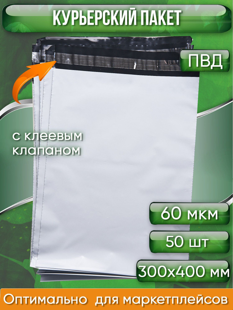 Курьерский пакет, 300х400+40, без кармана, 60 мкм, 50 шт. #1