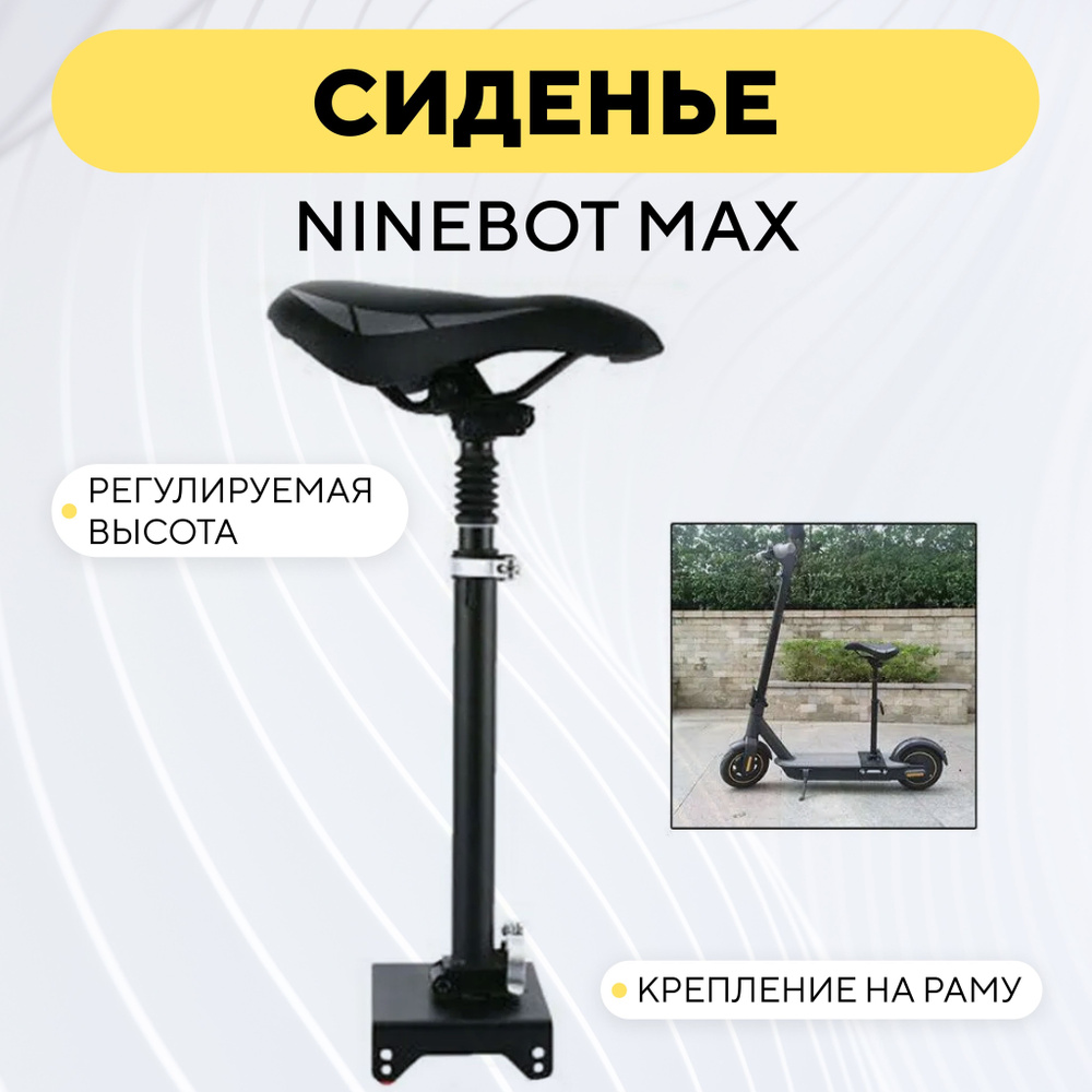 Сиденье для электросамоката Ninebot Max с креплением и регулируемой высотой  #1