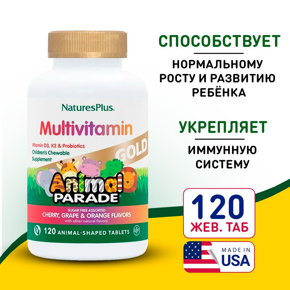 Мультивитамины для детей со вкусом Ассорти 120 жевательных таблеток, Nature's Plus Animal Parade Gold #1