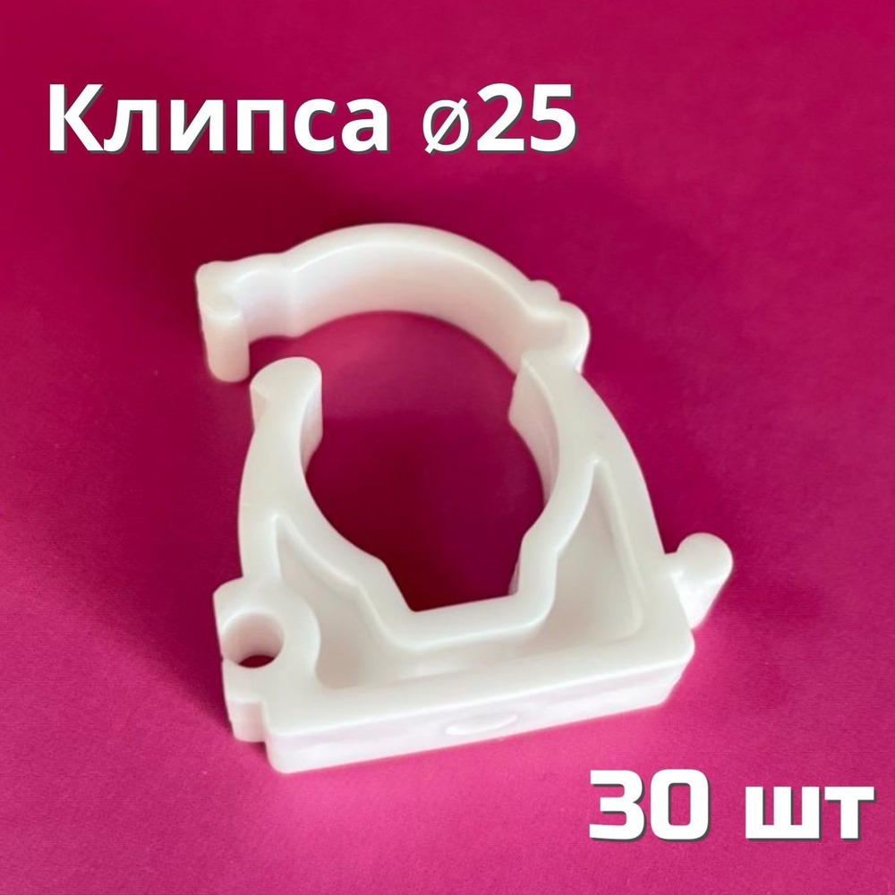 Клипса (опора) полипропиленовая 25 мм (30 шт) с защелкой / фитинги для ...