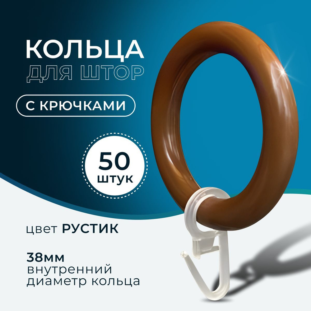 Кольца для штор цвет рустик и крючки для колец, коплект 50шт  #1