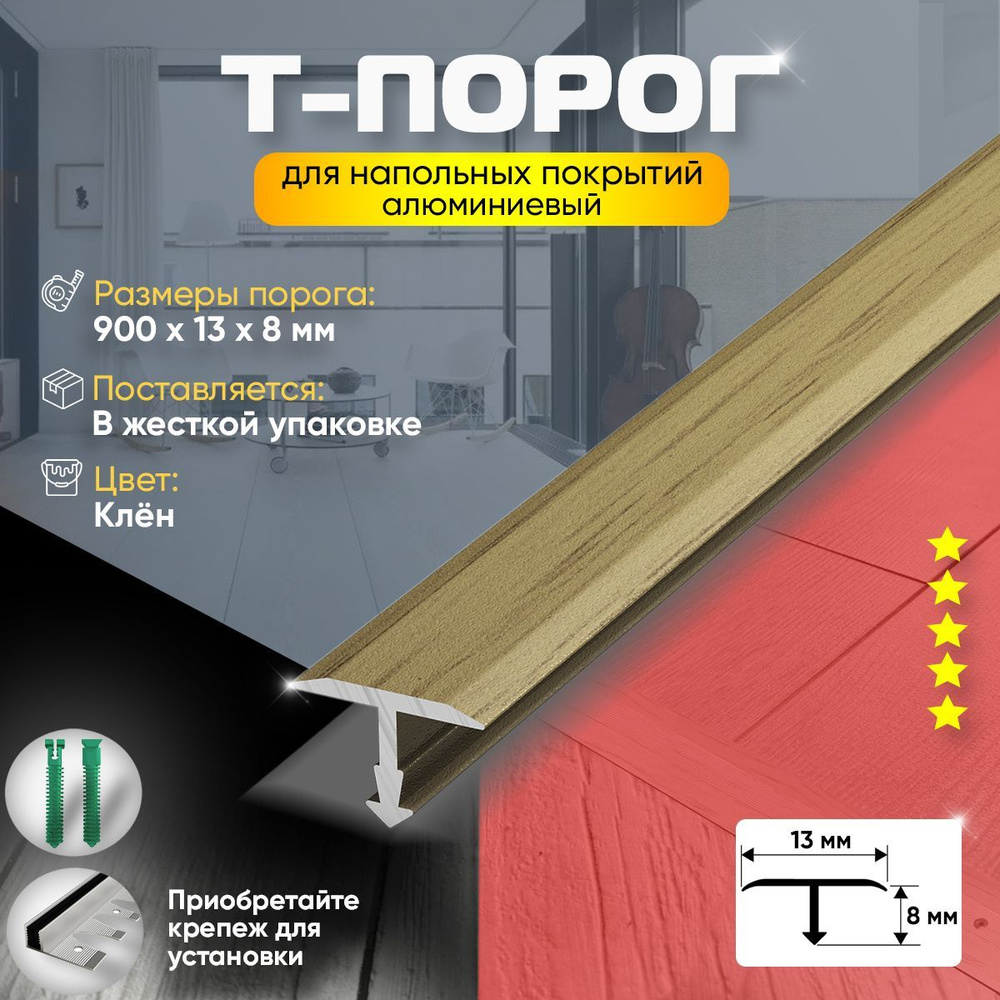 Т-Образный Порог для Пола и Ламината из Алюминия (85) 13х900мм /Клен  #1