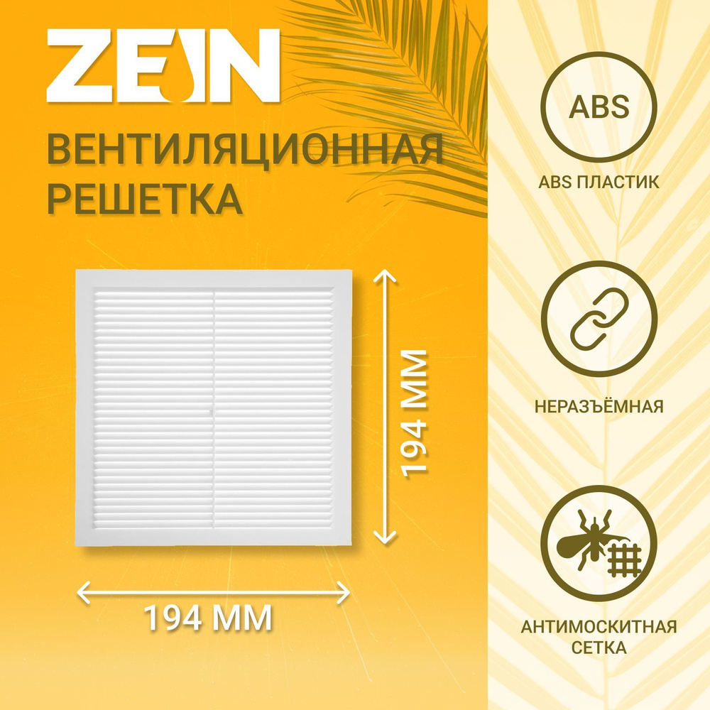 Решетка вентиляционная ZEIN Люкс Л194, 194 x 194 мм, с сеткой, неразъемная  #1