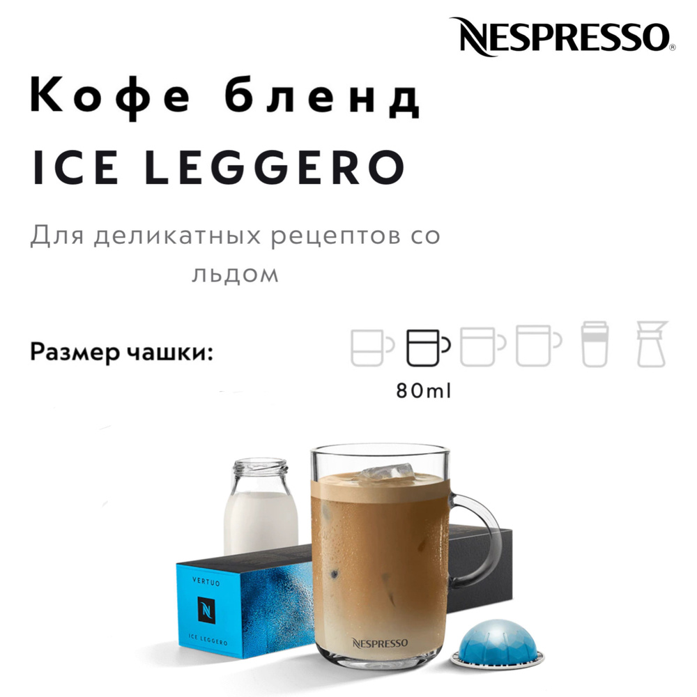 Кофе в капсулах Nespresso Vertuo ICE LEGGERO #1