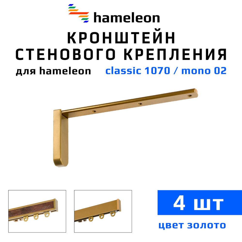 Кронштейны для карнизов hameleon (хамелеон) 15см, 4 штуки, цвет Золото  #1