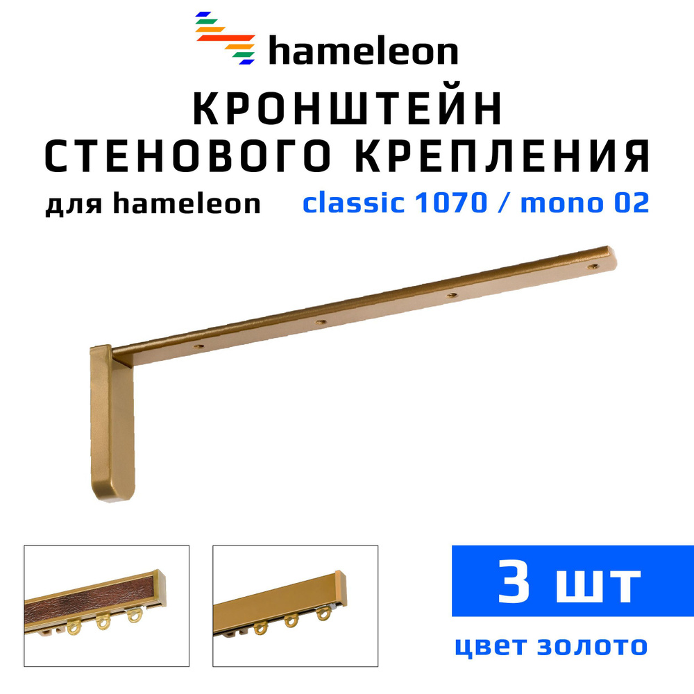 Кронштейны для карнизов hameleon (хамелеон) 20см, 3 штуки, цвет Золото  #1