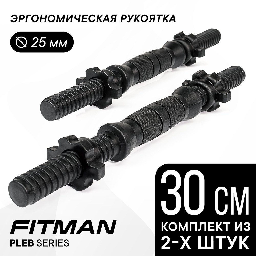 Комплект из 2-х гантельных грифов FITMAN PLE25B, d25 мм, 30 см, пластик-металл-резина, эргономический #1