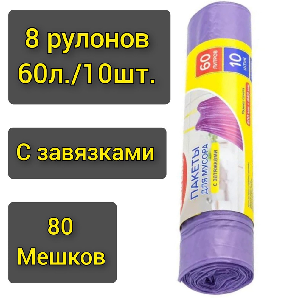 Пакеты для мусора "BonHome" с завязками 10шт.х 60л./8 рулонов #1