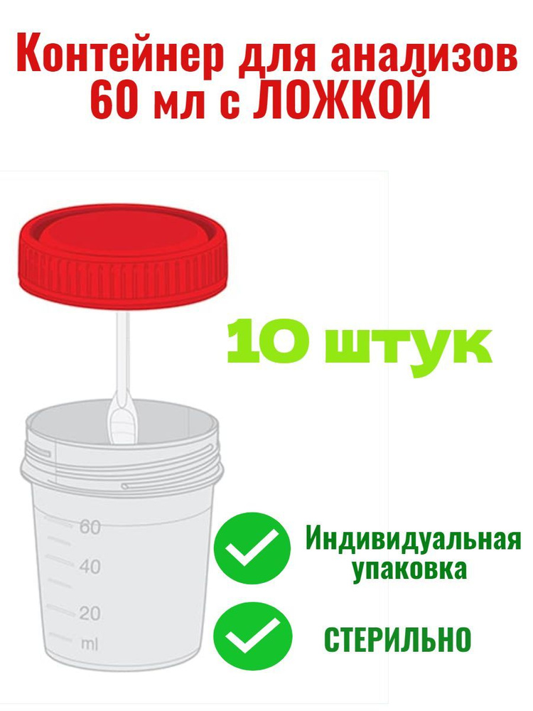 Контейнер для анализов 60 мл КОМПЛЕКТ 10 ШТУК полимерный стерильный с ложкой  #1