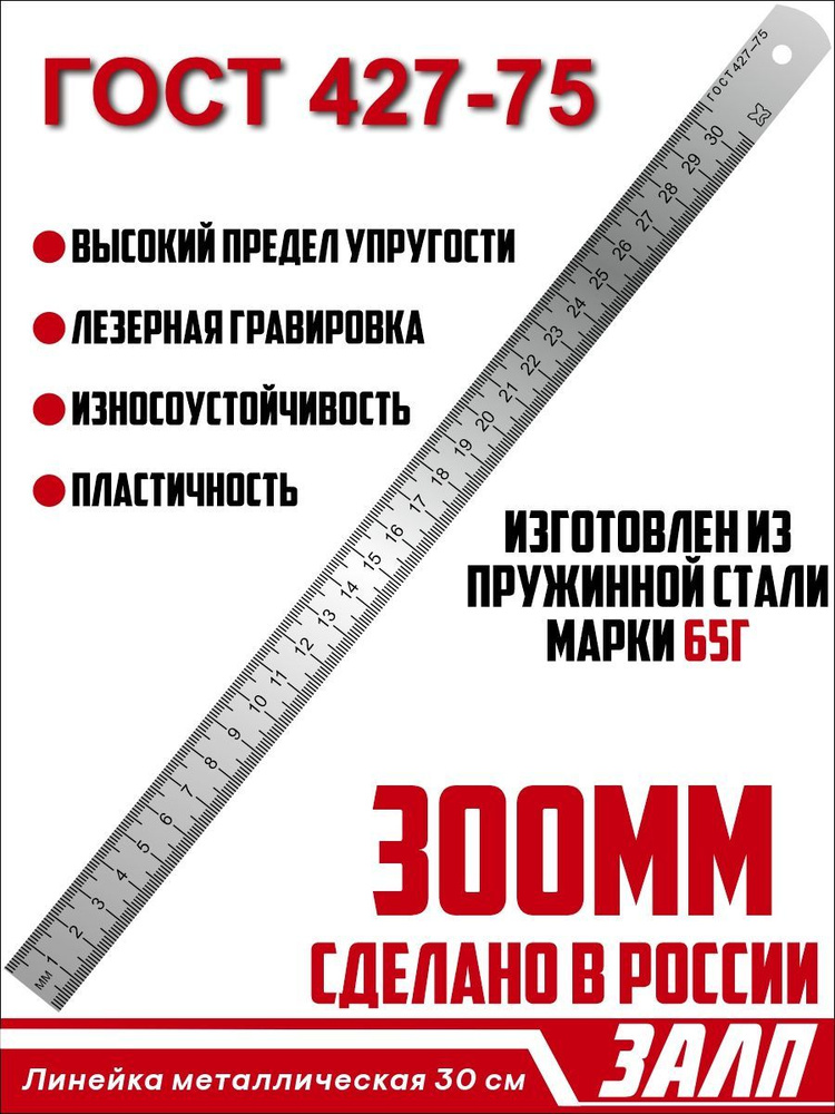 Линейка из металла/ металлическая линейка 30 см для закройщика/ ГОСТ 427-75  #1