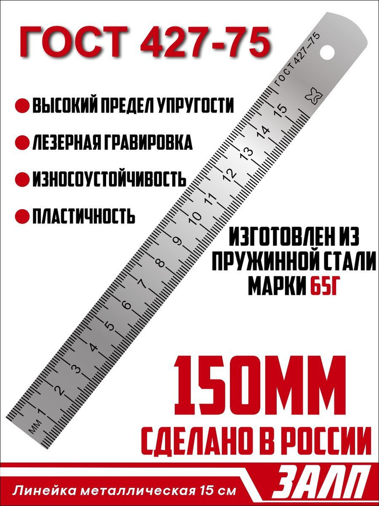 Линейка из металла/ металлическая линейка 15 см в школу/ ГОСТ 427-75  #1