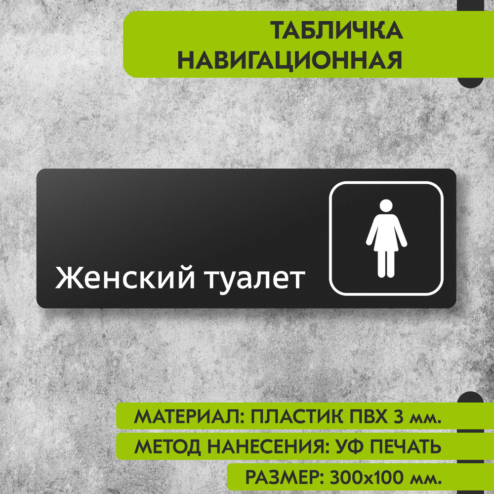 Табличка навигационная "Женский туалет" черная, 300х100 мм., для офиса, кафе, магазина, салона красоты, #1