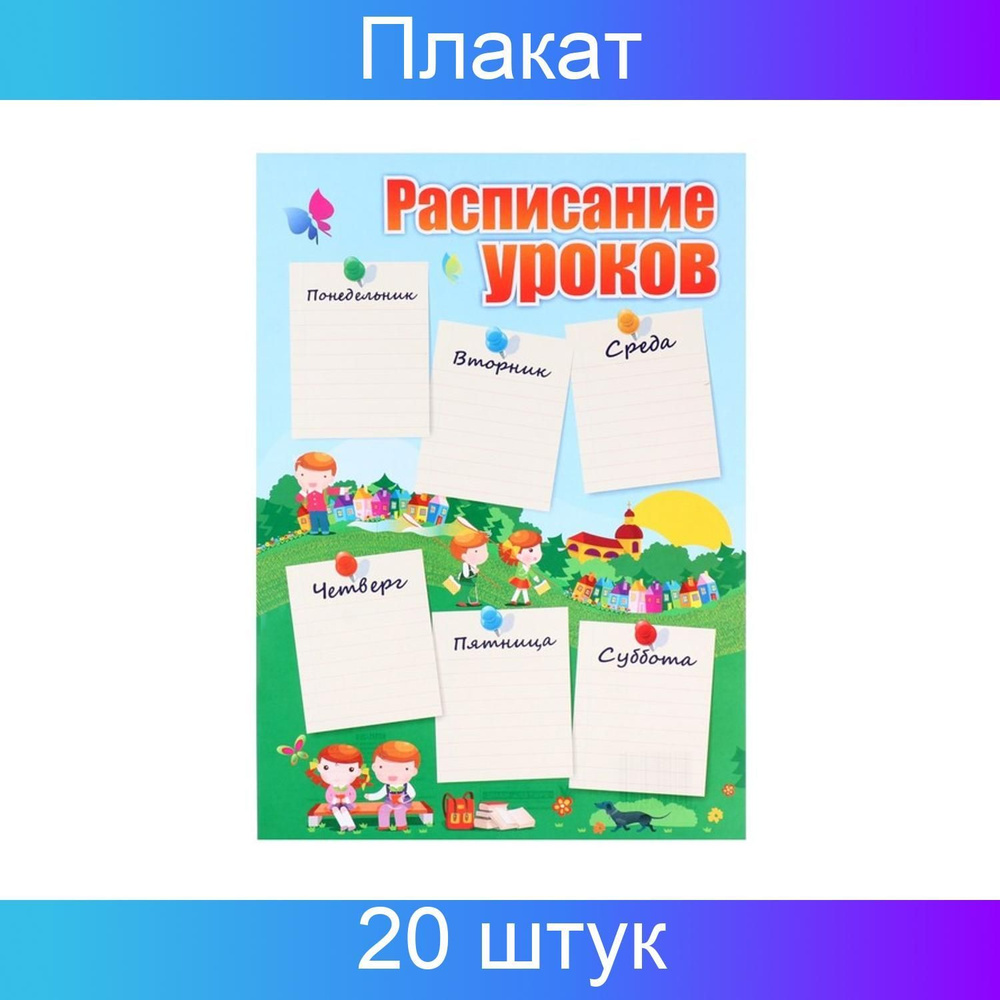 Учитель, Плакат "Расписание уроков" дети, А4, 29,7х21 см, 20 штук  #1