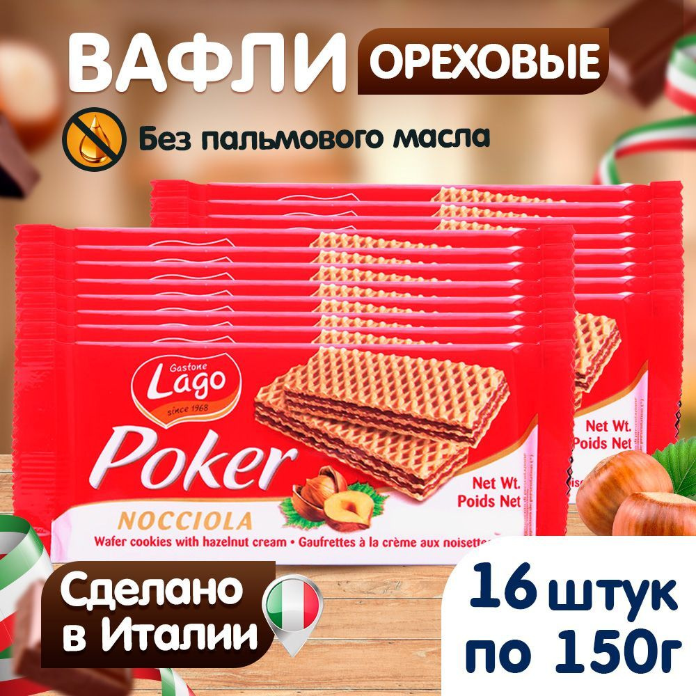 Вафли Gastone Lago Poker с ореховой начинкой 16х150 г #1