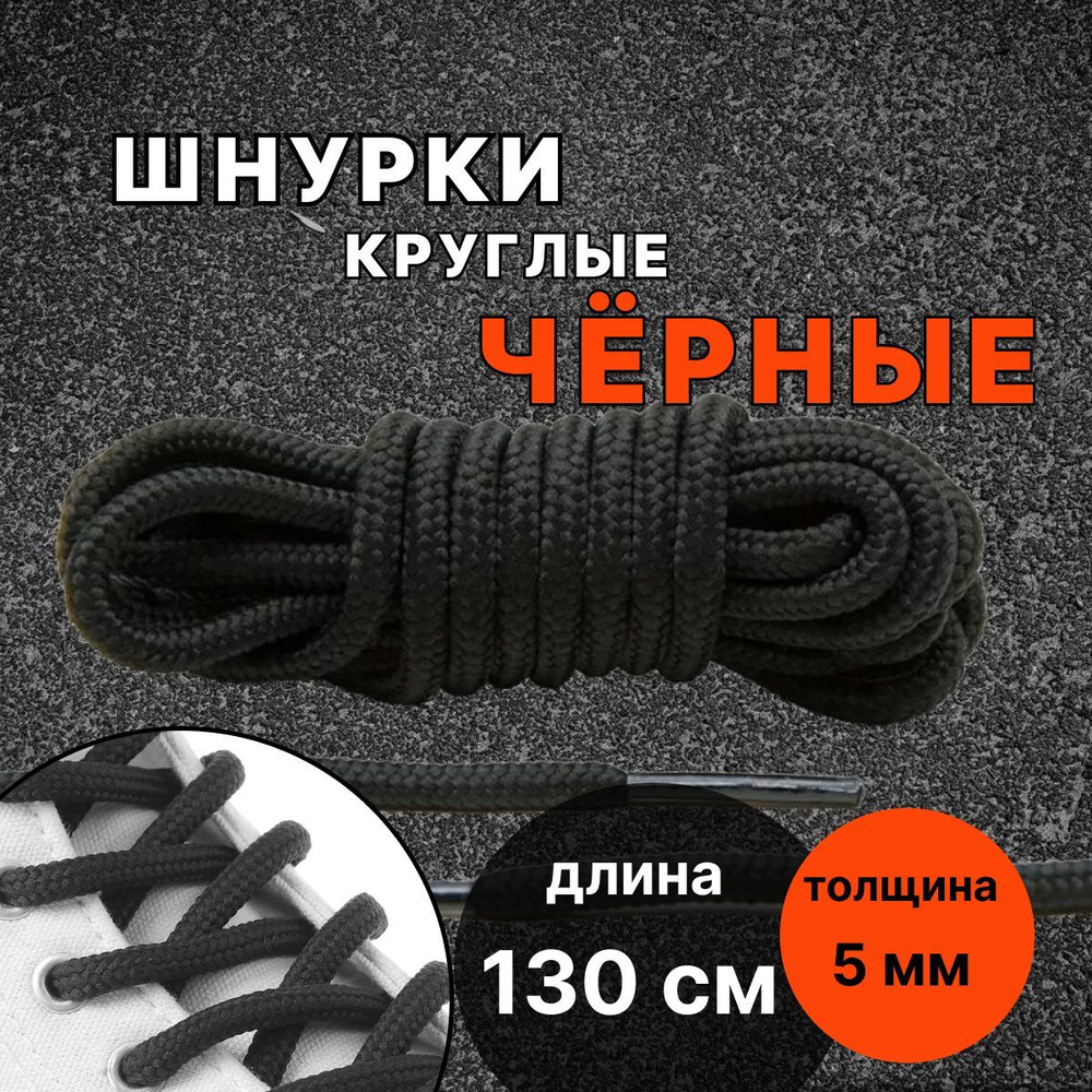 Шнурки ЧЕРНЫЕ 130 см круглые толстые 5 мм для обуви #1