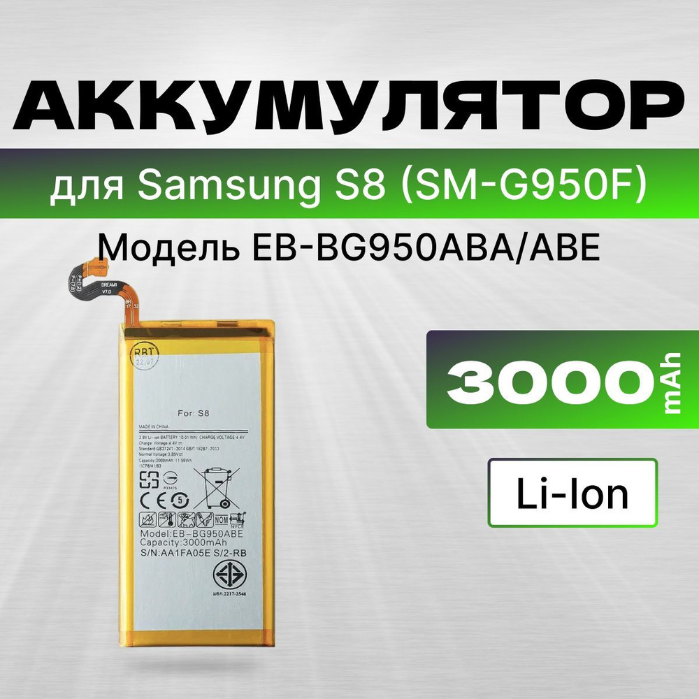 АКБ, Батарея для телефона Самсунг S8 SM-G950F, ( EB-BG950ABA/ABE ), ёмкость 3000  #1