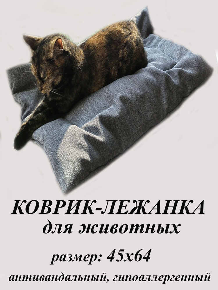 Лежанка для кошек, котов, собак/64х45 см мебельная рогожка/Подстилка, лежак, коврик, матрас для животных #1