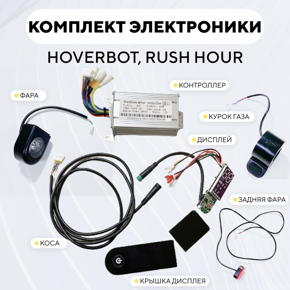 Комплект электроники для электросамоката Aovo, Hoverbot, Rush Hour (контроллер, дисплей, коса-проводка, #1