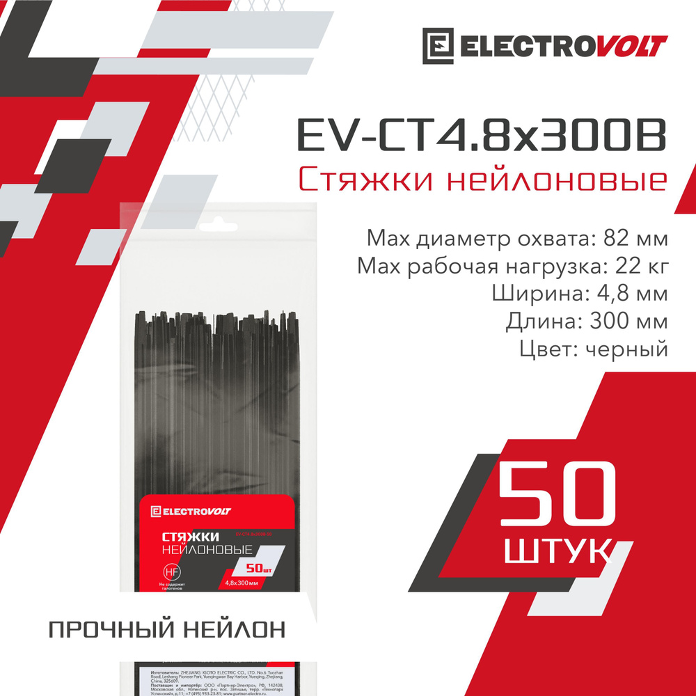 ELECTROVOLT Стяжка 4.8мм x 300мм до 82мм,  50 шт., Нейлон #1