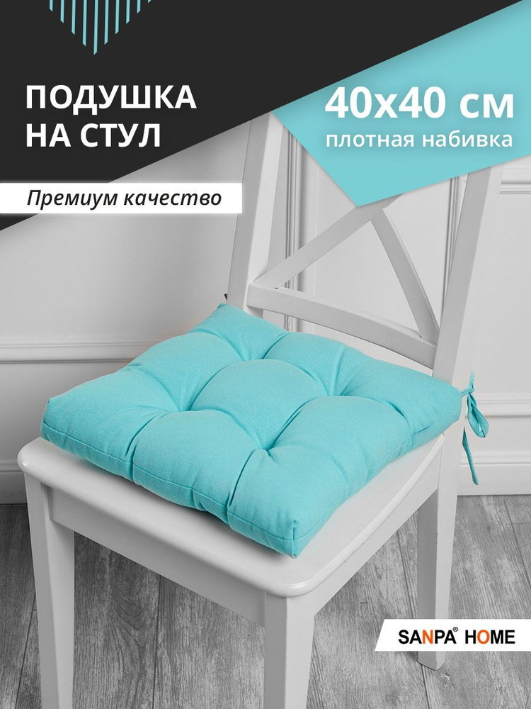 Подушка на стул SANPA HOME, 40х40 см с завязками, для стула, для сидения, бирюзовый  #1