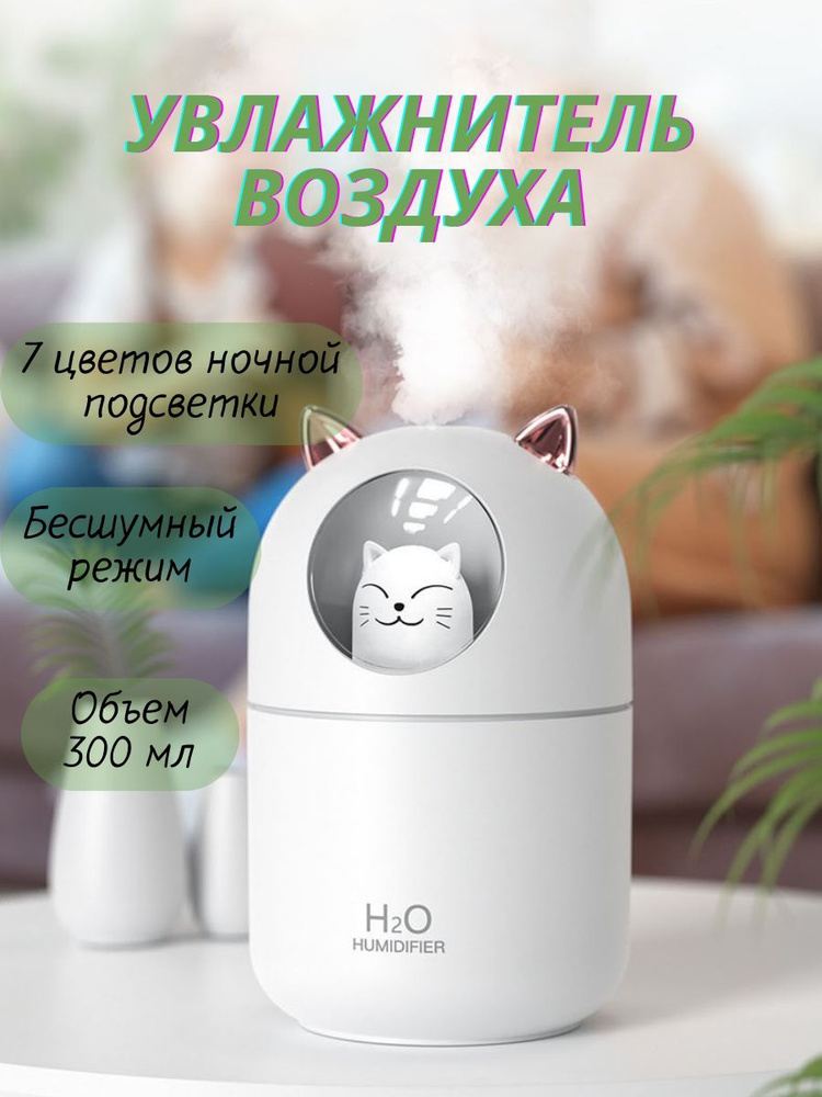 Увлажнитель воздуха для дома с подсветкой с аромодиффузором 300 мл, подарок на 8 марта  #1