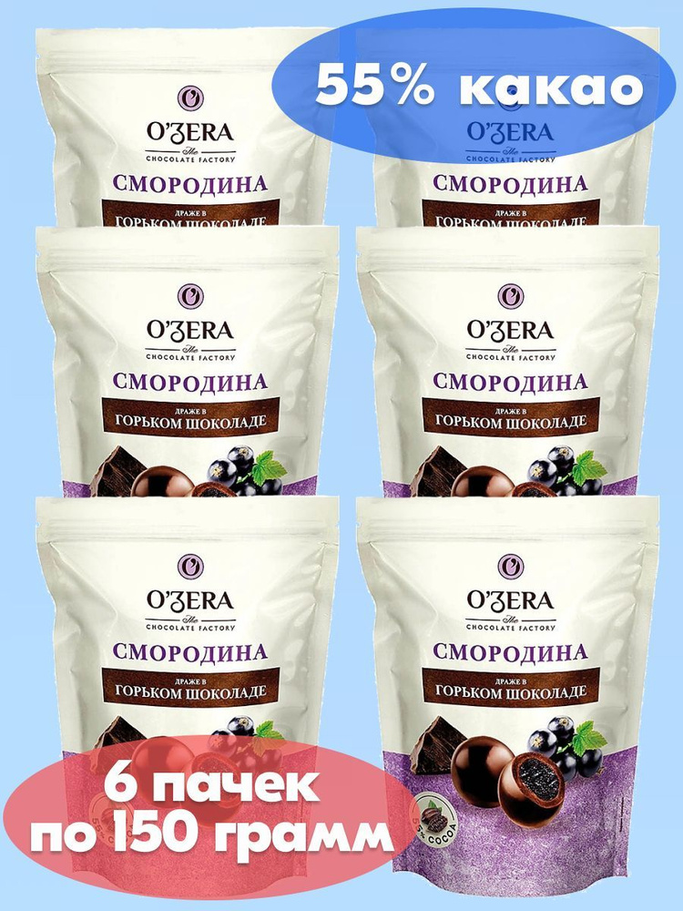 OZera, драже Смородина в горьком шоколаде, 6 пачек по 150 г #1