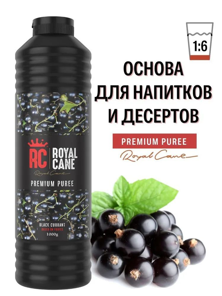 Пюре для коктейлей, десертов, лимонадов Royal Cane Черная смородина, 1 кг  #1