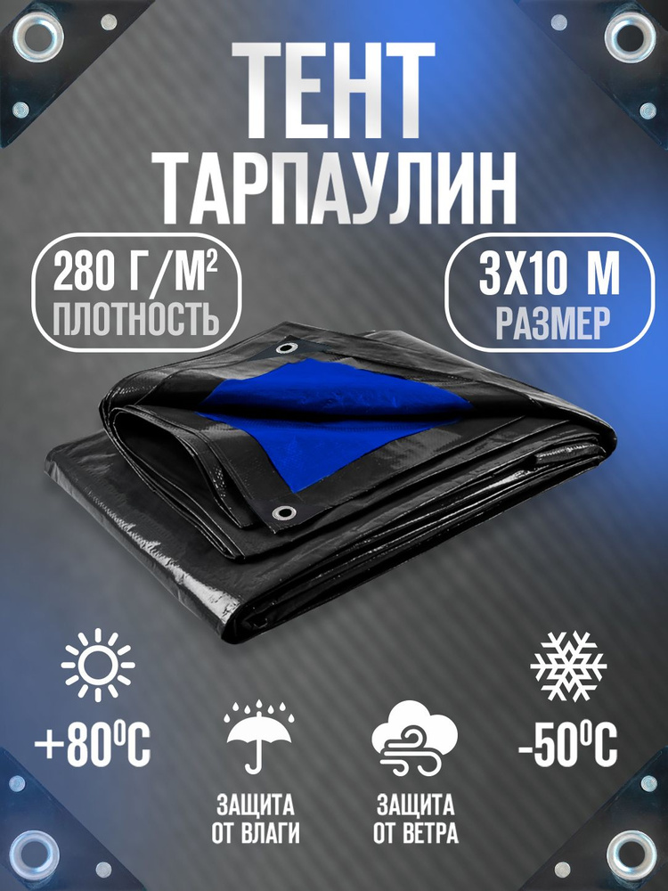 Тент Тарпаулин 3х10м 280г/м2 универсальный, укрывной, строительный, водонепроницаемый.  #1