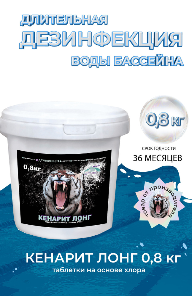 Средство для длительной дезинфекции воды бассейна 0,8кг КЕНАРИТ ЛОНГ в таблетках, химия для бассейна #1