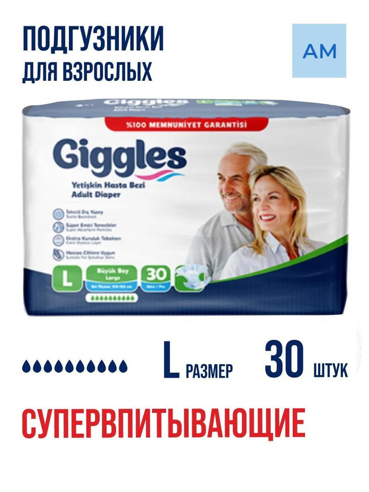 Подгузники для взрослых Giggles 30 шт в упаковке, размер L, обхват талии 100-150  #1