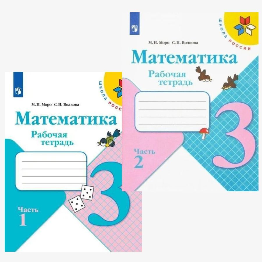 Вопросы и ответы о Математика 3 класс рабочая тетрадь часть 1 ,2 комплект  ФПУ 2023 – OZON